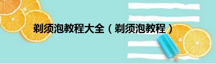 剃须泡教程大全（剃须泡教程）