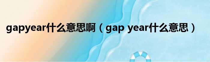 gapyear什么意思啊（gap year什么意思）