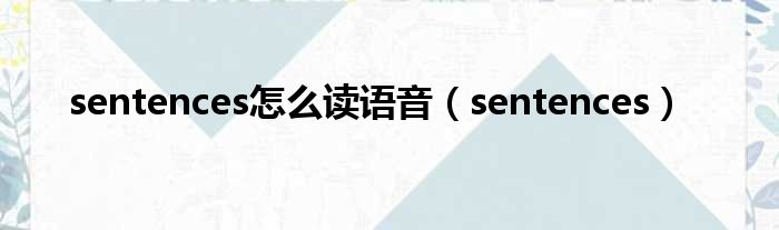 sentences怎么读语音（sentences）