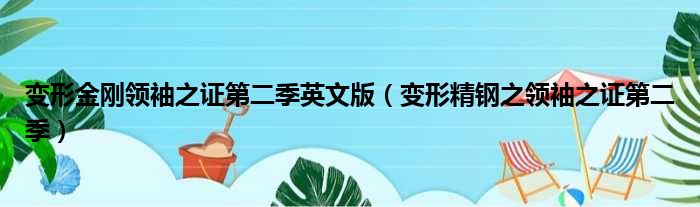 变形金刚领袖之证第二季英文版（变形精钢之领袖之证第二季）