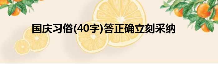 国庆习俗(40字)答正确立刻采纳