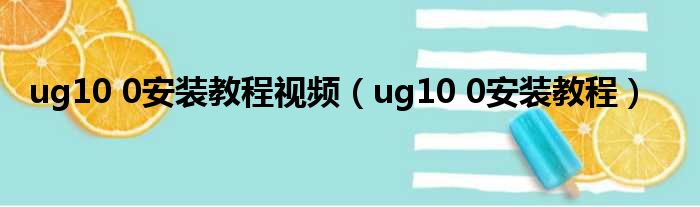 ug10 0安装教程视频（ug10 0安装教程）