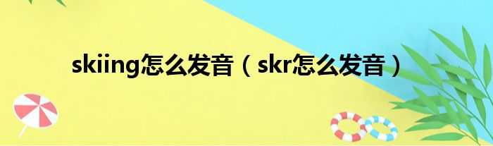 skiing怎么发音（skr怎么发音）