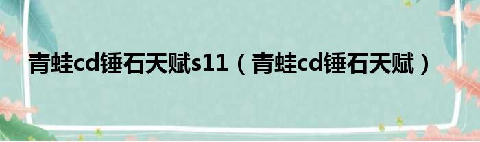 青蛙cd锤石天赋s11（青蛙cd锤石天赋）