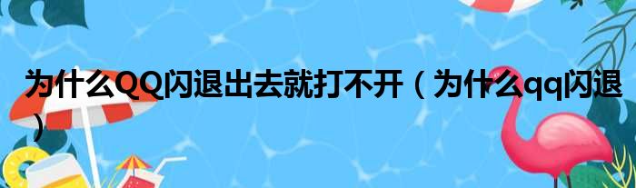 为什么QQ闪退出去就打不开（为什么qq闪退）