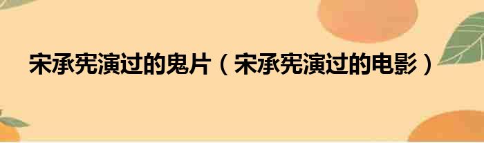 宋承宪演过的鬼片（宋承宪演过的电影）