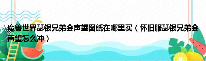 魔兽世界瑟银兄弟会声望图纸在哪里买（怀旧服瑟银兄弟会声望怎么冲）