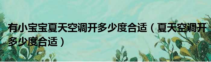 有小宝宝夏天空调开多少度合适（夏天空调开多少度合适）