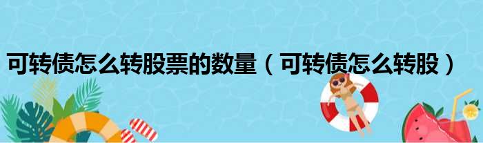 可转债怎么转股票的数量（可转债怎么转股）