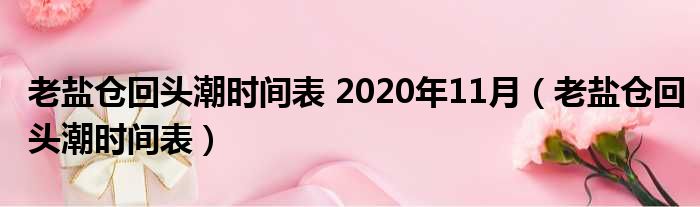 老盐仓回头潮时间表 2020年11月（老盐仓回头潮时间表）