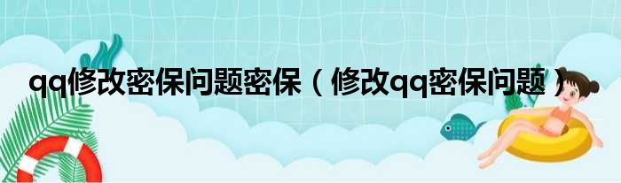 qq修改密保问题密保（修改qq密保问题）