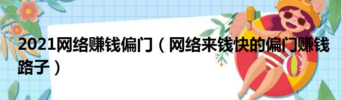 2021网络赚钱偏门（网络来钱快的偏门赚钱路子）