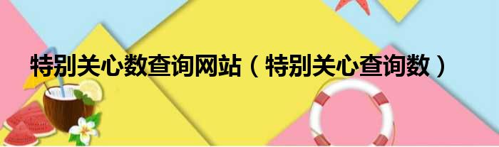 特别关心数查询网站（特别关心查询数）