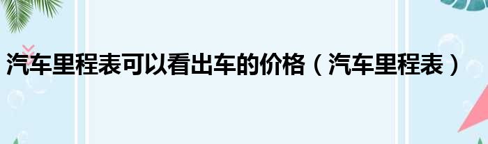 汽车里程表可以看出车的价格（汽车里程表）