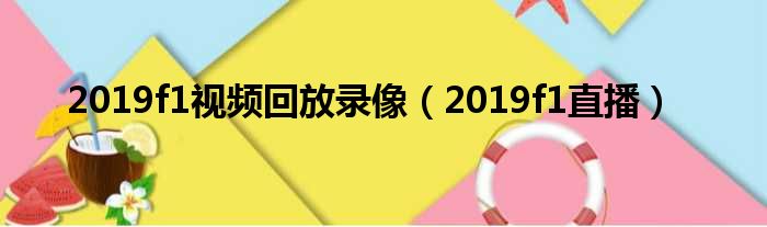 2019f1视频回放录像（2019f1直播）