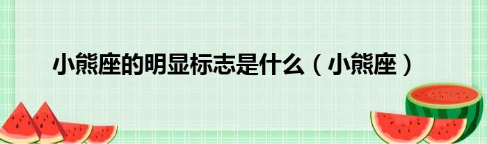 小熊座的明显标志是什么（小熊座）