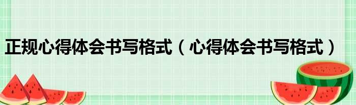 正规心得体会书写格式（心得体会书写格式）