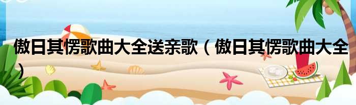 傲日其愣歌曲大全送亲歌（傲日其愣歌曲大全）