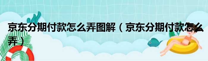 京东分期付款怎么弄图解（京东分期付款怎么弄）