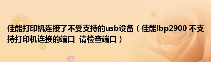 佳能打印机连接了不受支持的usb设备（佳能lbp2900 不支持打印机连接的端口  请检查端口）