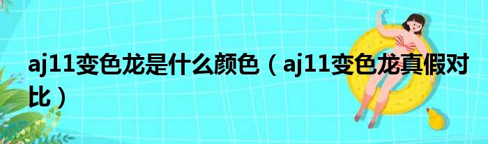 aj11变色龙是什么颜色（aj11变色龙真假对比）