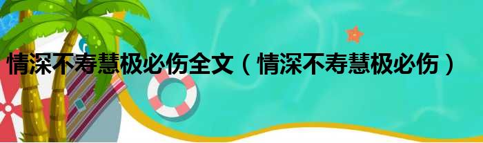 情深不寿慧极必伤全文（情深不寿慧极必伤）