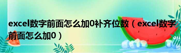 excel数字前面怎么加0补齐位数（excel数字前面怎么加0）