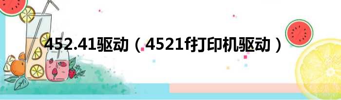 452.41驱动（4521f打印机驱动）