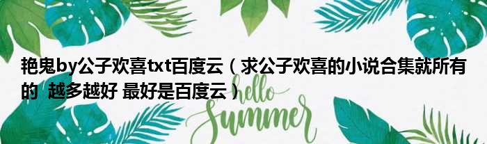 艳鬼by公子欢喜txt百度云（求公子欢喜的小说合集就所有的  越多越好 最好是百度云）