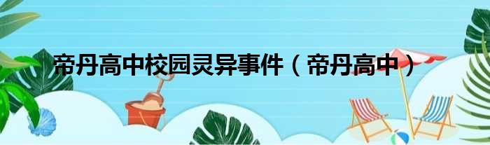 帝丹高中校园灵异事件（帝丹高中）