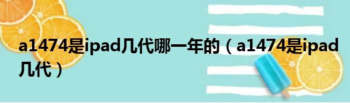 a1474是ipad几代哪一年的（a1474是ipad几代）