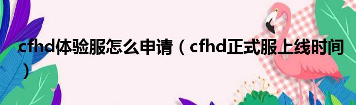 cfhd体验服怎么申请（cfhd正式服上线时间）