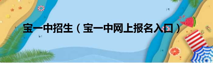 宝一中招生（宝一中网上报名入口）