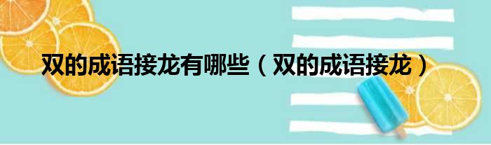 双的成语接龙有哪些（双的成语接龙）