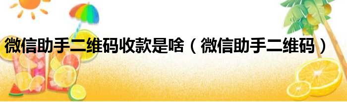 微信助手二维码收款是啥（微信助手二维码）