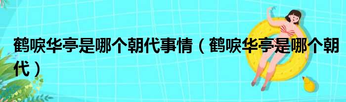 鹤唳华亭是哪个朝代事情（鹤唳华亭是哪个朝代）