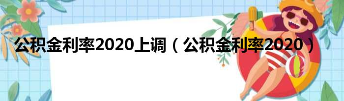 公积金利率2020上调（公积金利率2020）