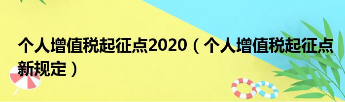 个人增值税起征点2020（个人增值税起征点新规定）