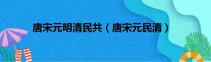 唐宋元明清民共（唐宋元民清）