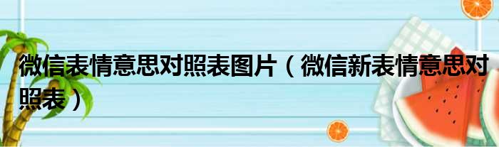 微信表情意思对照表图片（微信新表情意思对照表）