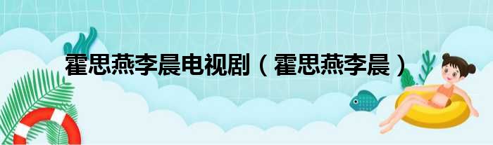 霍思燕李晨电视剧（霍思燕李晨）