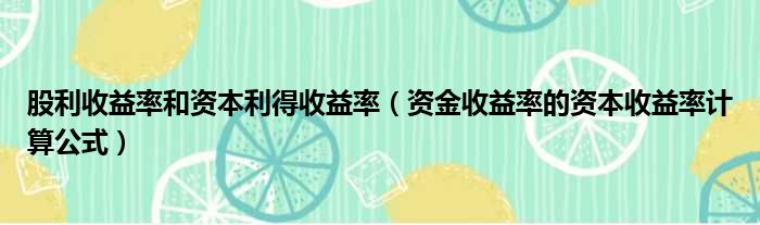 股利收益率和资本利得收益率（资金收益率的资本收益率计算公式）