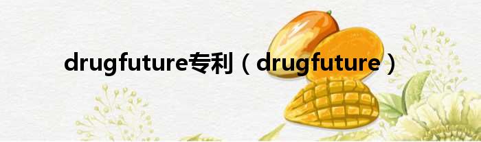 drugfuture专利（drugfuture）