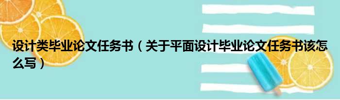 设计类毕业论文任务书（关于平面设计毕业论文任务书该怎么写）