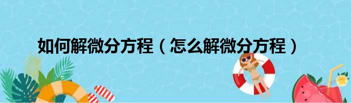 如何解微分方程（怎么解微分方程）