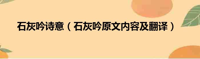 石灰吟诗意（石灰吟原文内容及翻译）