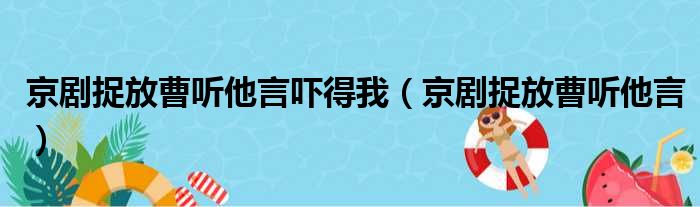 京剧捉放曹听他言吓得我（京剧捉放曹听他言）