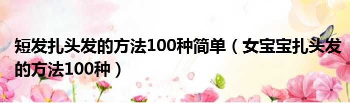 短发扎头发的方法100种简单（女宝宝扎头发的方法100种）