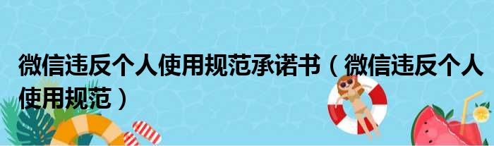 微信违反个人使用规范承诺书（微信违反个人使用规范）