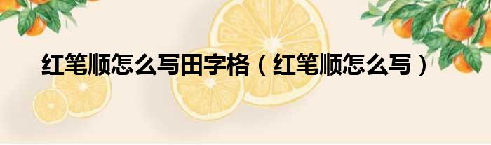 红笔顺怎么写田字格（红笔顺怎么写）